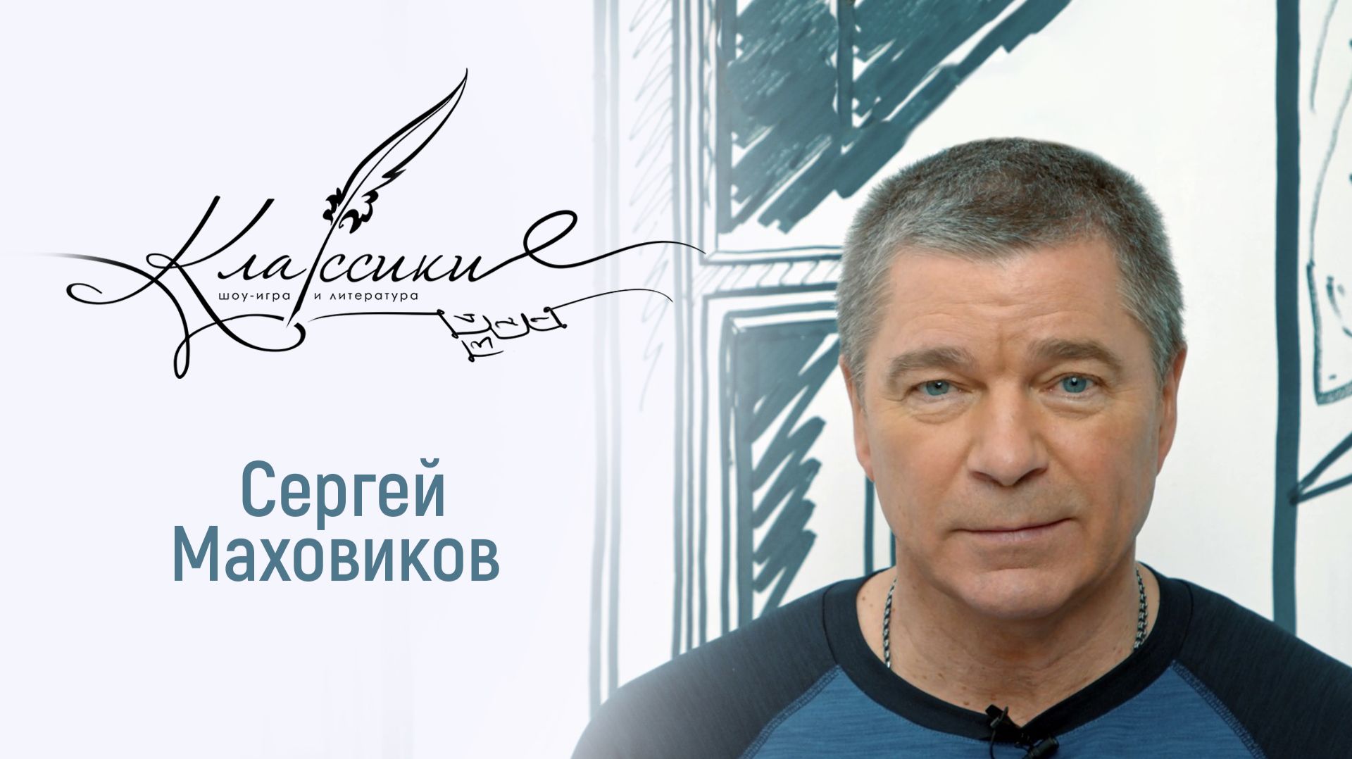 Играем в «Классики» с Заслуженным артистом РФ