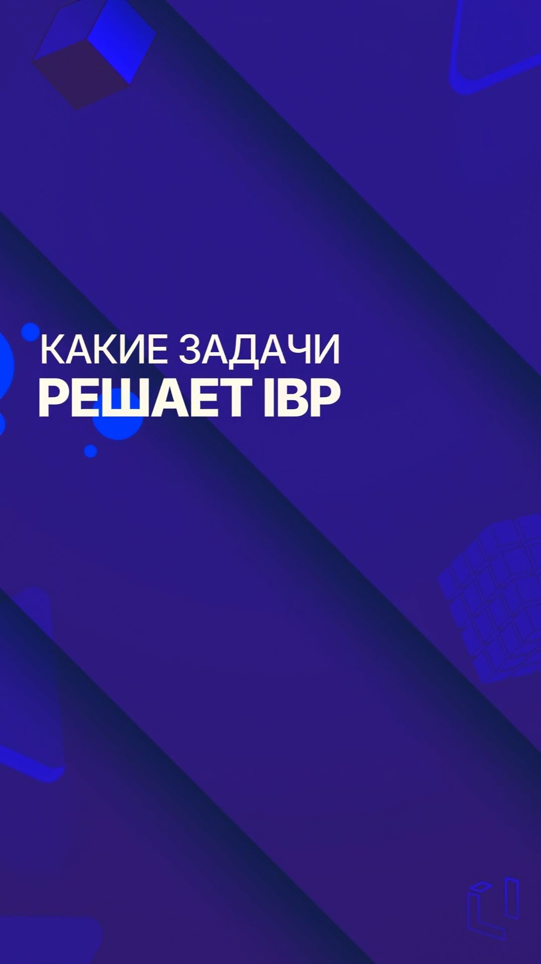Какие задачи решает IBP смотреть онлайн