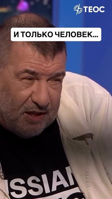 Только человек…