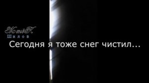 Сегодня я тоже снег чистил...