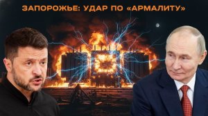 ЗАПОРОЖЬЕ: УДАР ПО «АРМАЛИТУ»
