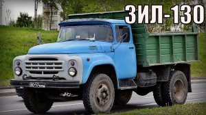Грузовик ЗИЛ-130 Средне-тоннажный грузовой автомобиль Самый универсальный в СССР