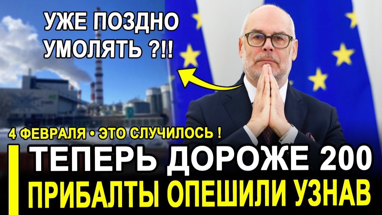 Прибалты в истерике...Энергетическая КАТАСТРОФА..Люди теперь выбирают между теплом и едой. смотреть онлайн