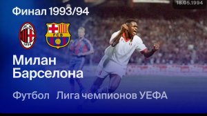 Милан — Барселона. Финал Лиги чемпионов 93/94.