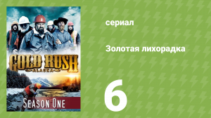 Золотая лихорадка 1 сезон 6 серия (реалити-шоу, 2010)