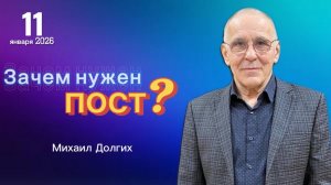 " Зачем нужен пост? " - Михаил Долгих, 11.01.2026г. " Слово Истины  ", г. Норильск
