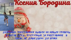 Ксения Бородина!Девчонки, расставания вышли на новый уровень.