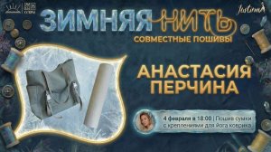 3 День Совместных пошивов «Зимняя Нить»