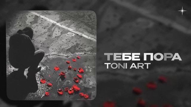 TONI ART — Тебе пора (official audio)