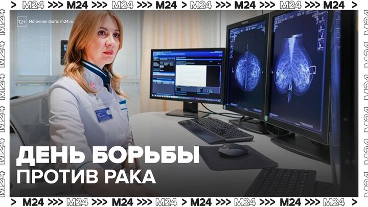 Собянин поздравил московских врачей-онкологов с профессиональным праздником - Москва 24 смотреть онлайн