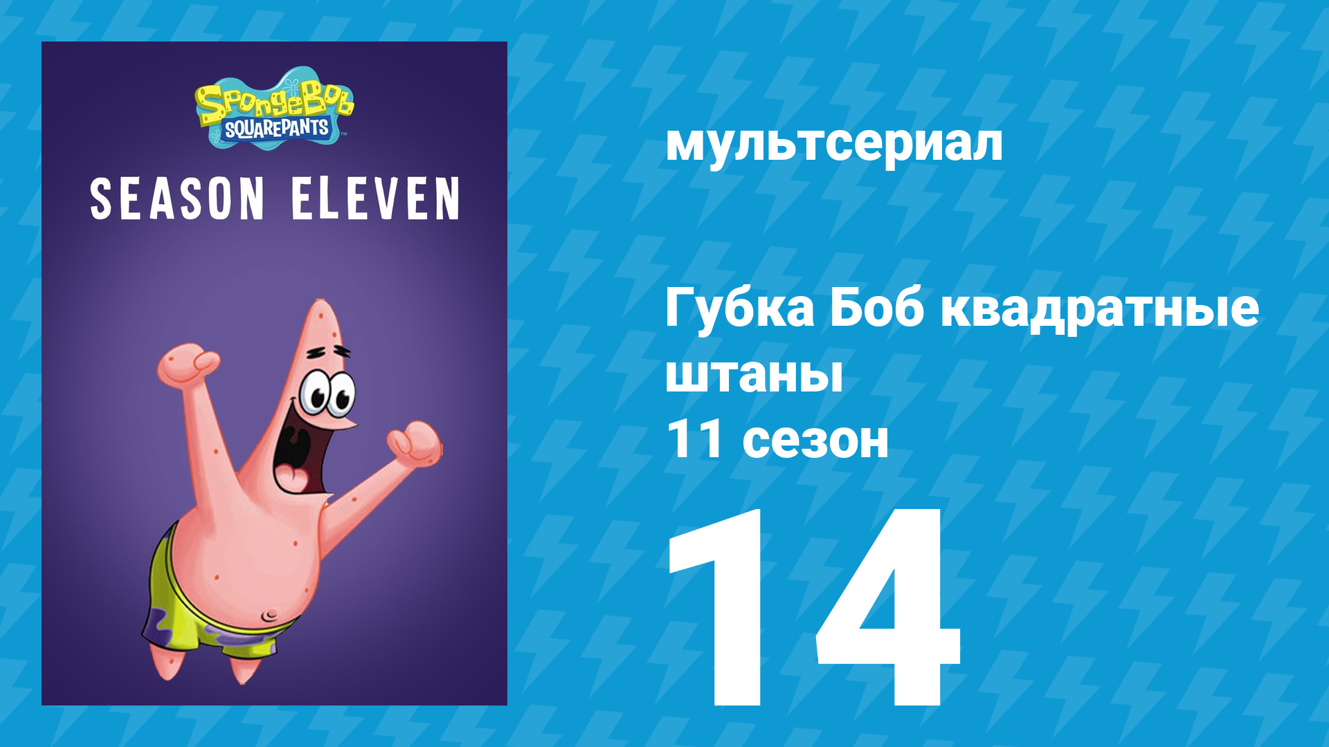 Губка Боб Квадратные Штаны 11 сезон 14 серия (мультсериал, 2018) смотреть онлайн