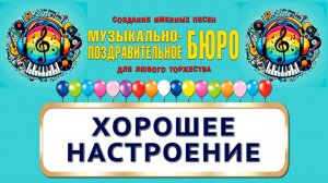 Хорошее настроение - МУЗЫКАЛЬНО-ПОЗДРАВИТЕЛЬНОЕ БЮРО