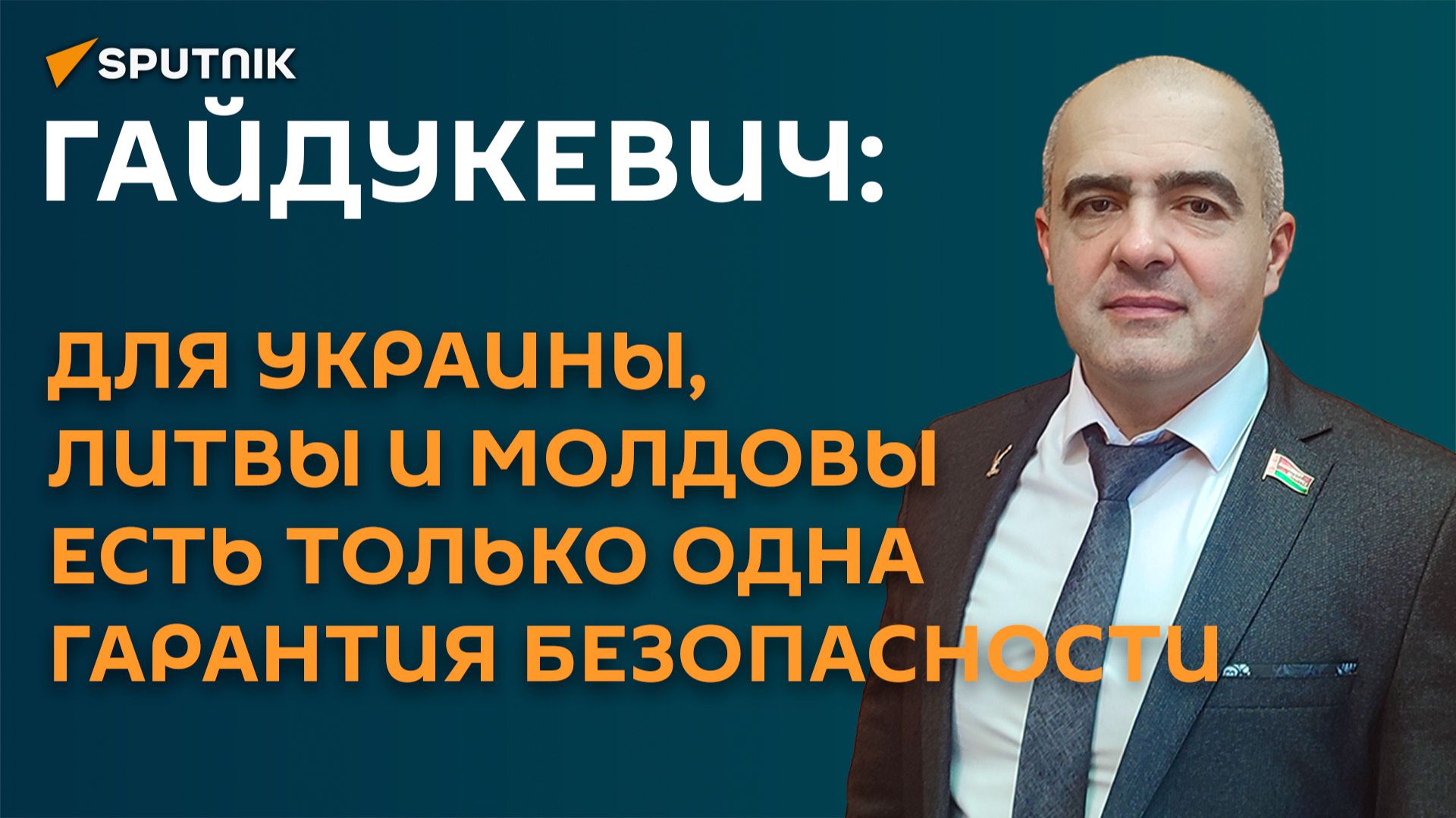 Гайдукевич: для Украины, Литвы и Молдовы есть только одна гарантия безопасности смотреть онлайн