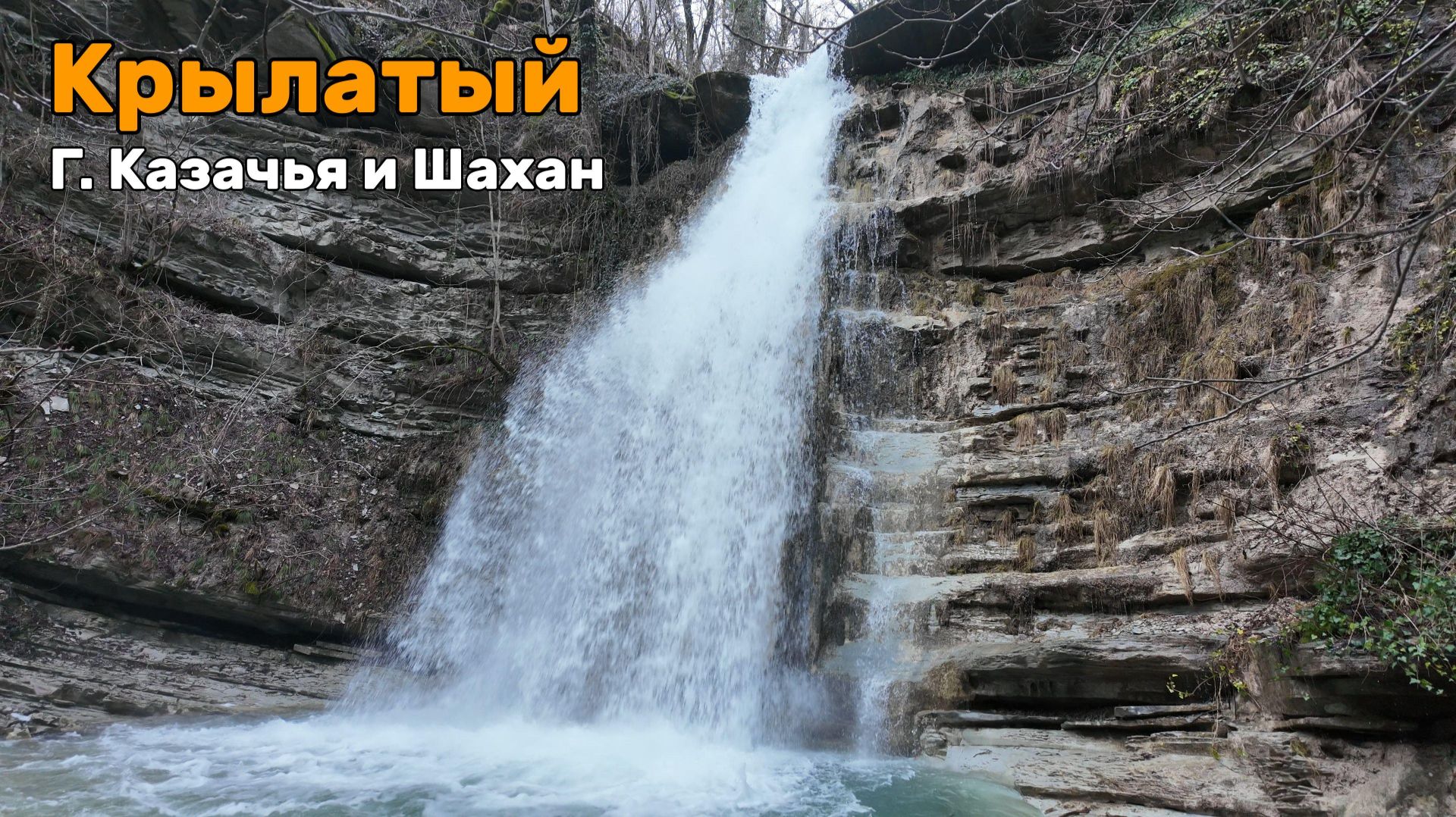 Водопад Крылатый высокий и полноводный, но труднодоступный Водопад Крылатый высокий и полноводный, но труднодоступный