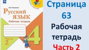 ГДЗ Русский язык 4 класс. Страница.63 Канакина. Рабочая тетрадь часть 2