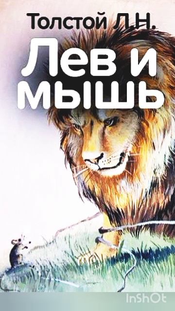 «ЛЕВ И МЫШЬ» Л.Толстой