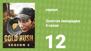 Золотая лихорадка 4 сезон 12 серия (реалити-шоу, 2013)