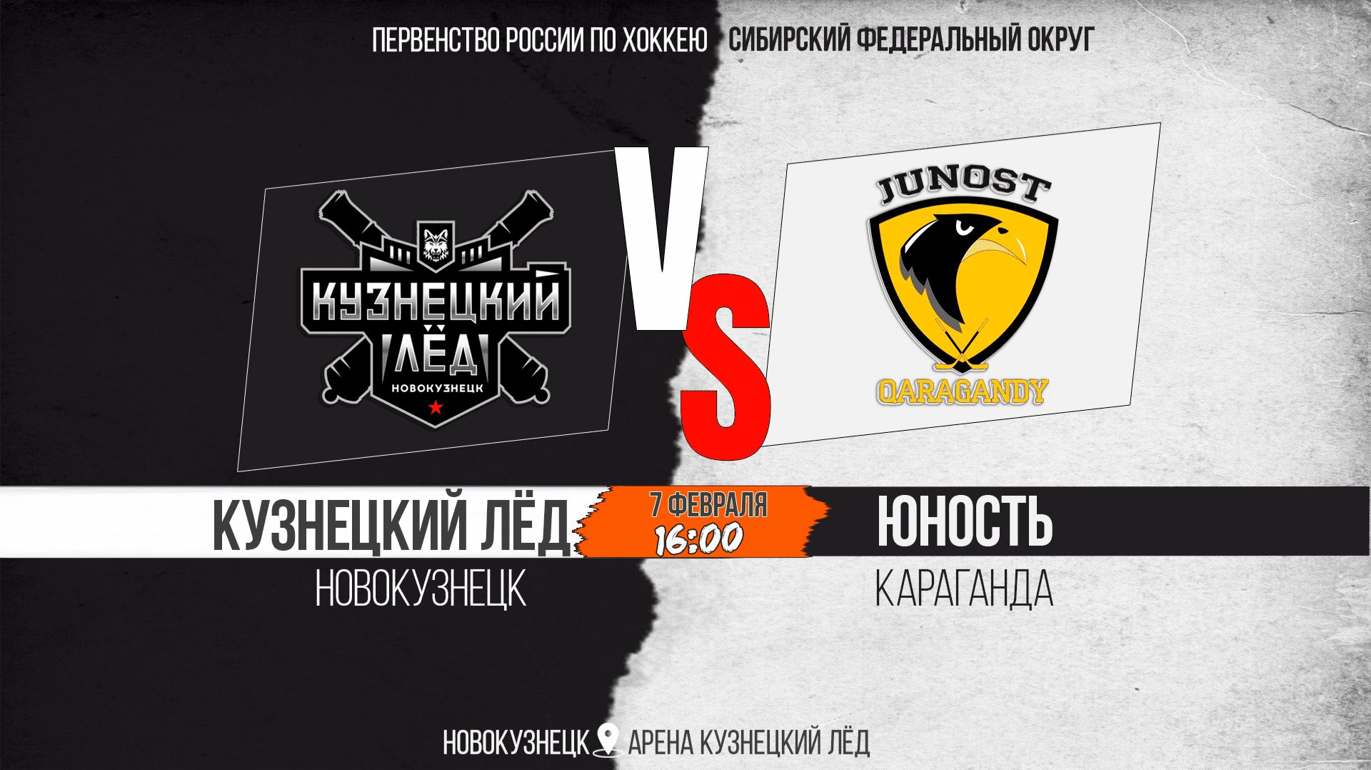 07.02.2026г. КУЗНЕЦКИЙ ЛЁД (Новокузнецк)-ЮНОСТЬ (Караганда). Первенство России. Юноши  2012 г.р.