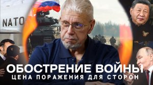 ОБОСТРЕНИЕ ВОЙНЫ. ЦЕНА ПОРАЖЕНИЯ ДЛЯ СТОРОН. СЕРГЕЙ ПЕРЕСЛЕГИН