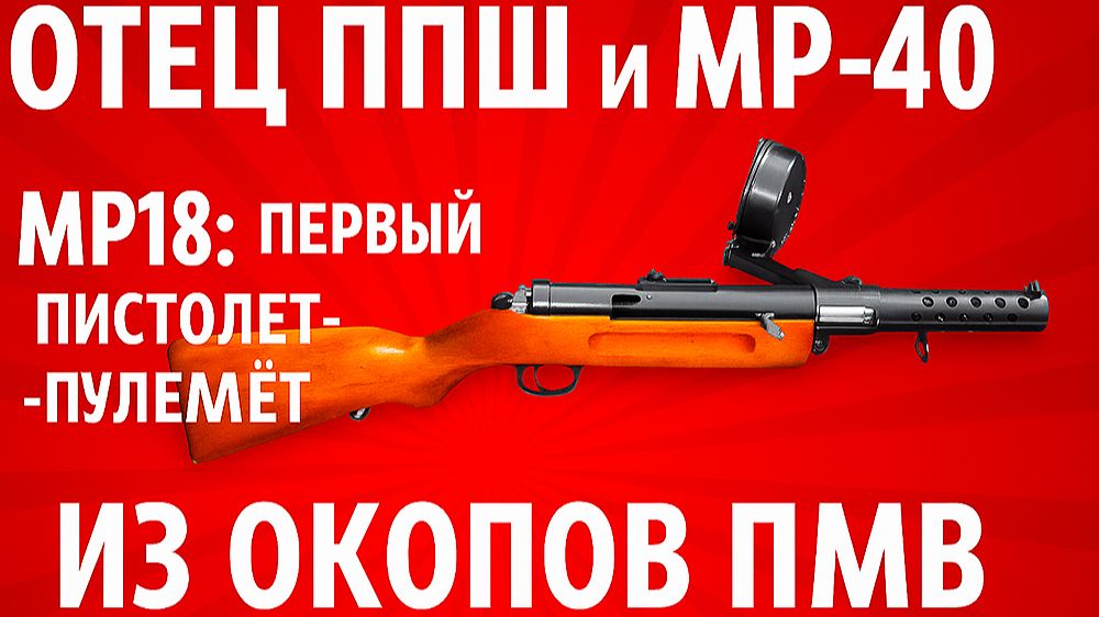 Предтеча ППШ и MP-40 — MP18: первый пистолет-пулемёт из окопов ПМВ Предтеча ППШ и MP-40 — MP18: первый пистолет-пулемёт из окопов ПМВ