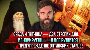 ❗️Среда и пятница — два строгих дня. Игнорируешь — и всё рушится. Предупреждение оптинских старцев