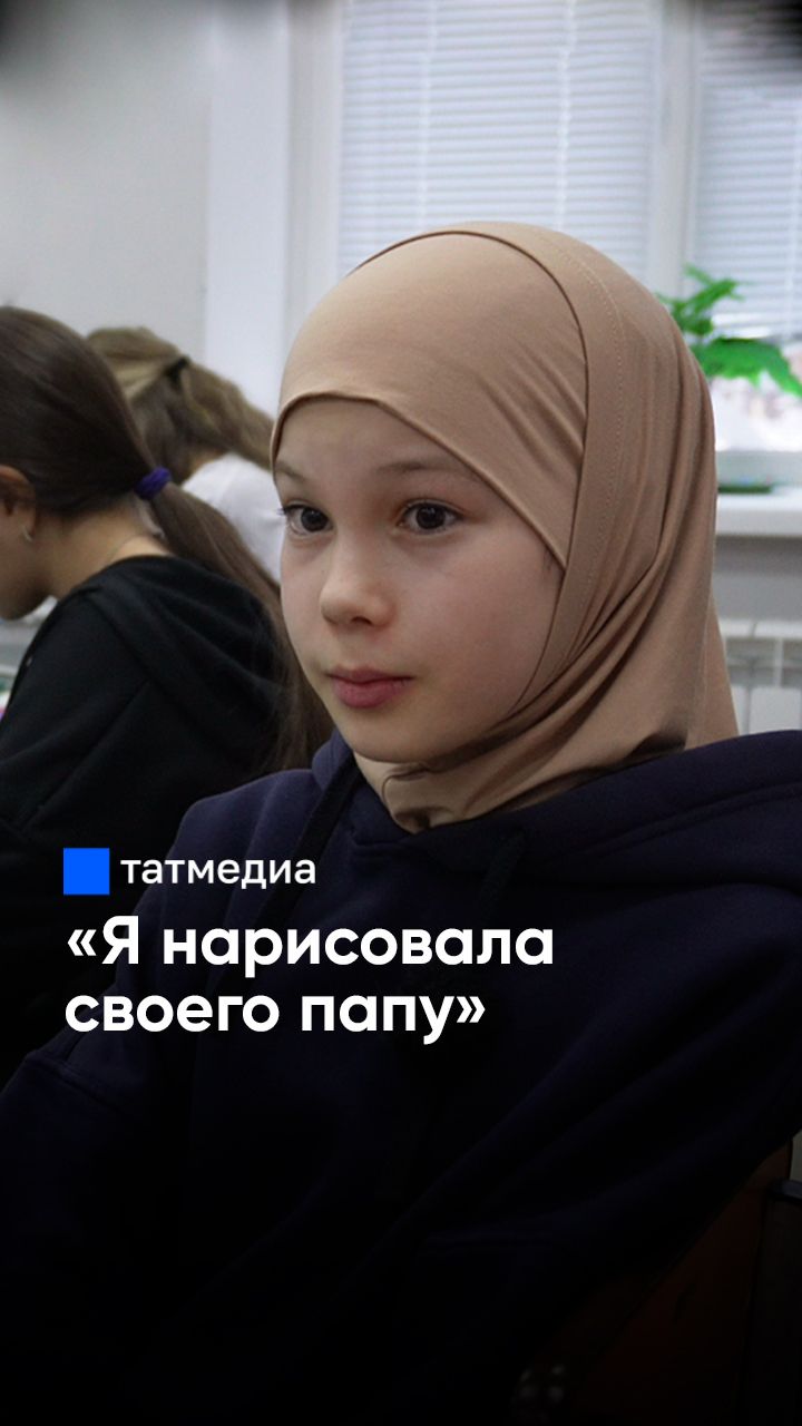 «Мой папа – защитник Родины»: дети из Татарстана рисуют своих родных — бойцов СВО #СВО #рисунки «Мой папа – защитник Родины»: дети из Татарстана рисуют своих родных — бойцов СВО #СВО #рисунки