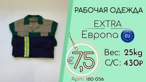 Бронь! 180-056 #3290 Рабочая одежда Крем+Экстра Всесезон Европа