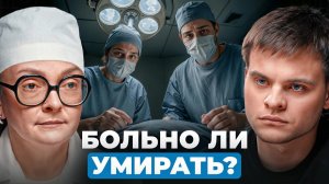 Как умирают люди на самом деле? Откровения судмедэксперта | Ольга Фатеева