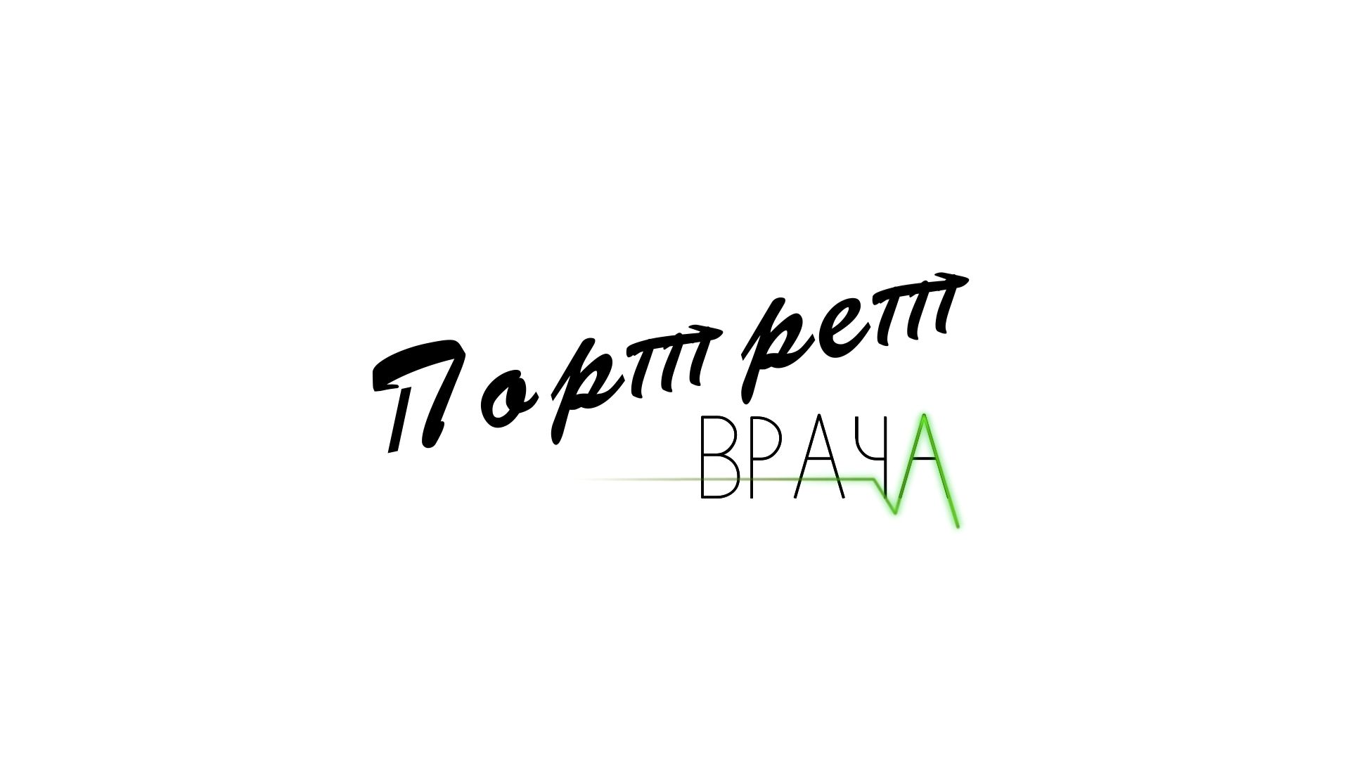Портрет врача. Виталий Викторович Шабанов.
