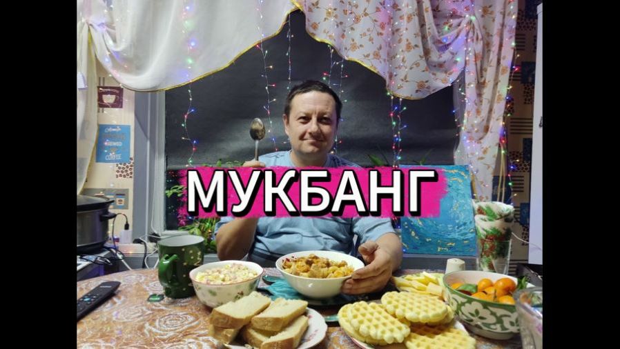 МУКБАНГ/ /МАКАРОНЫ /САЛАТ/БОЛТАЛКА/ЖИЗНЬ В ДЕРЕВНЕ