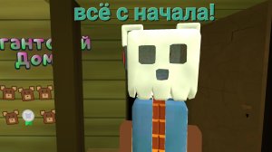 Всё с НАЧАЛА часть 4. ГИГАНТСКИЙ ДОМ!