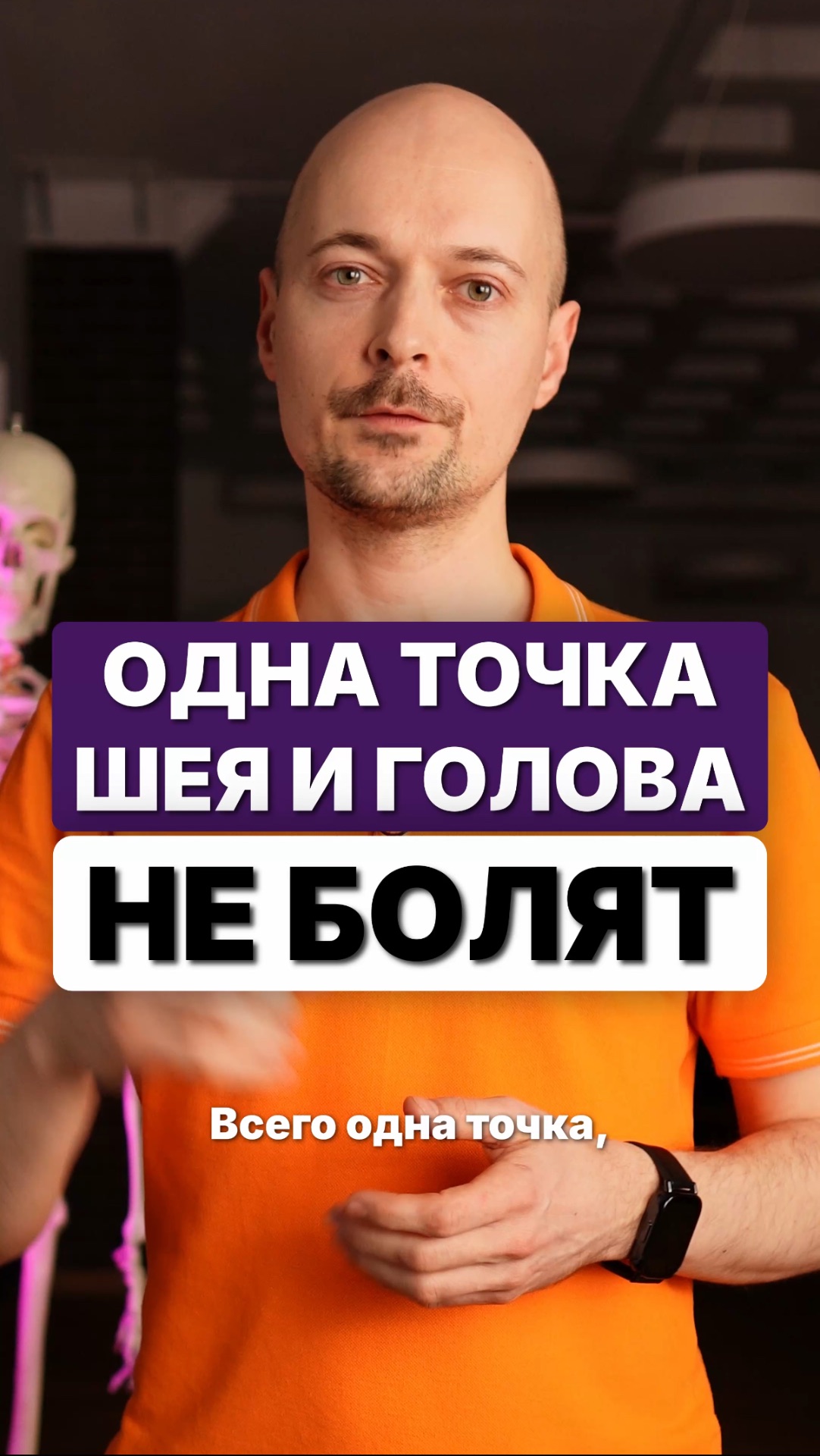 Всего одна точка — шея и голова не болят! смотреть онлайн