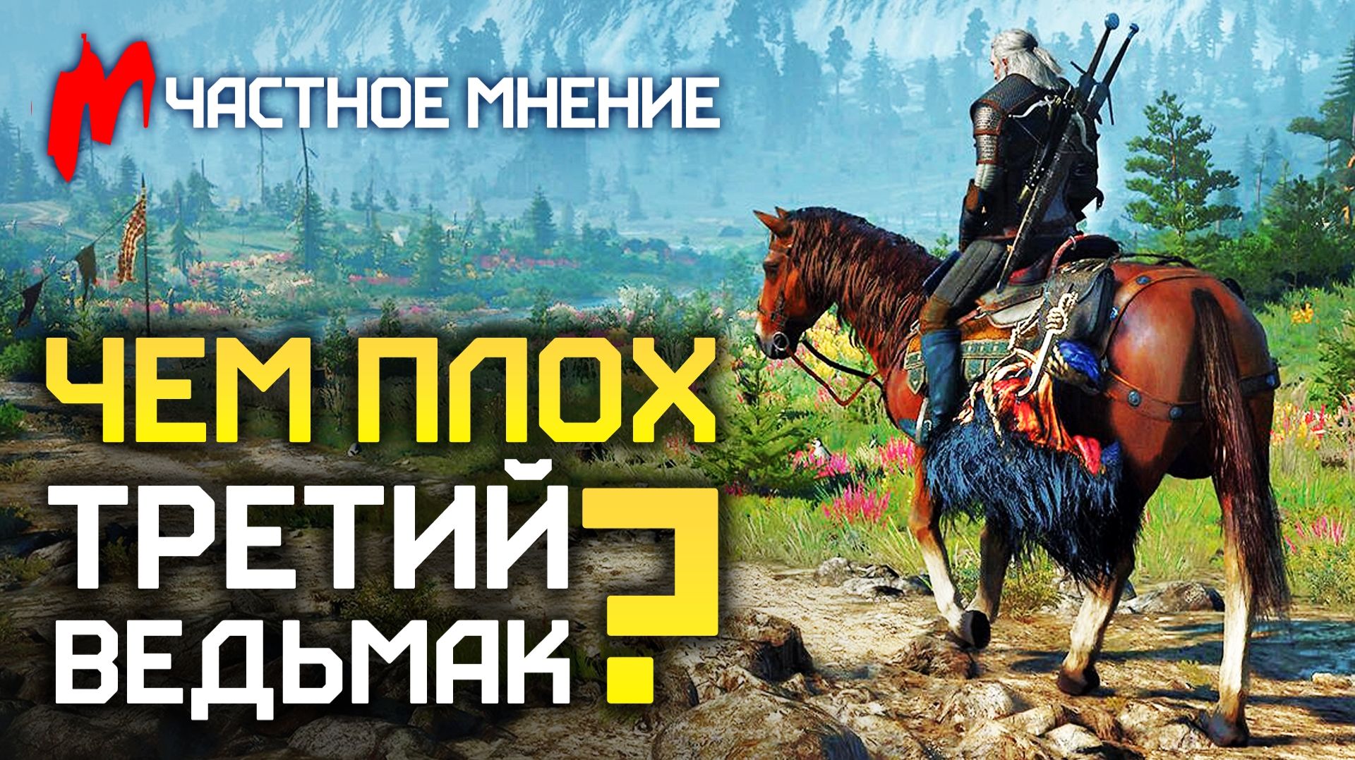 У ВЕДЬМАКА 3 много ПРОБЛЕМ! | Частное мнение смотреть онлайн