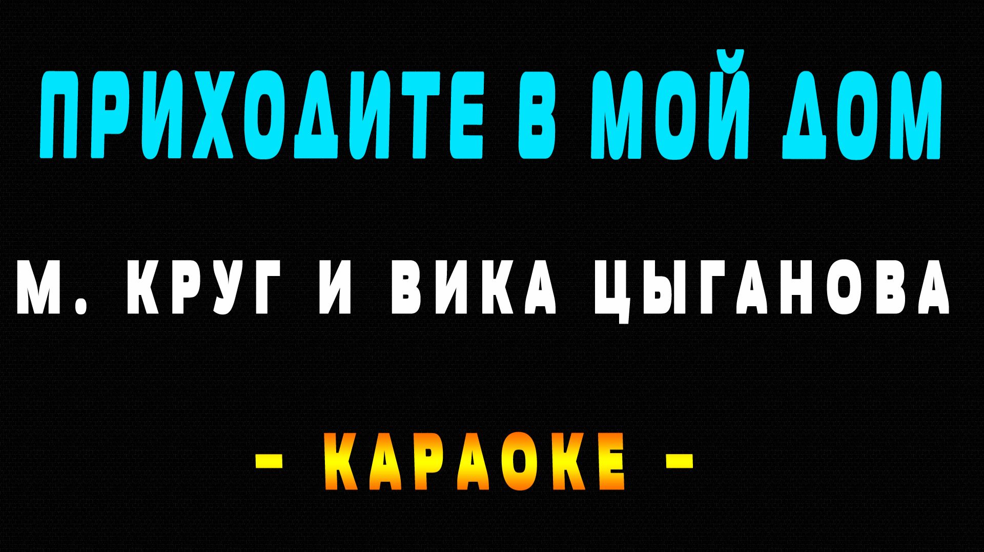 Караоке Михаил Круг и Вика Цыганова - Приходите в мой дом смотреть онлайн