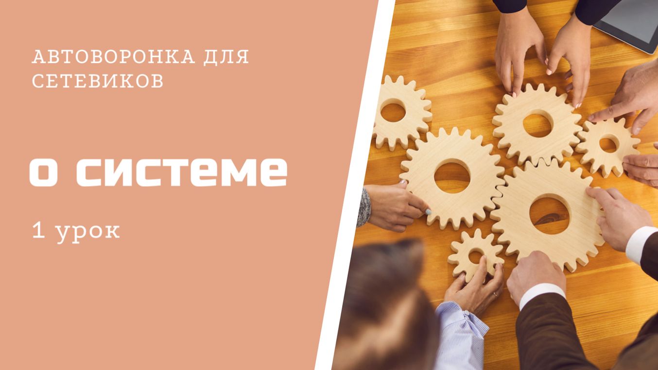 Вводный мини-урок по АВТОВОРОНКЕ