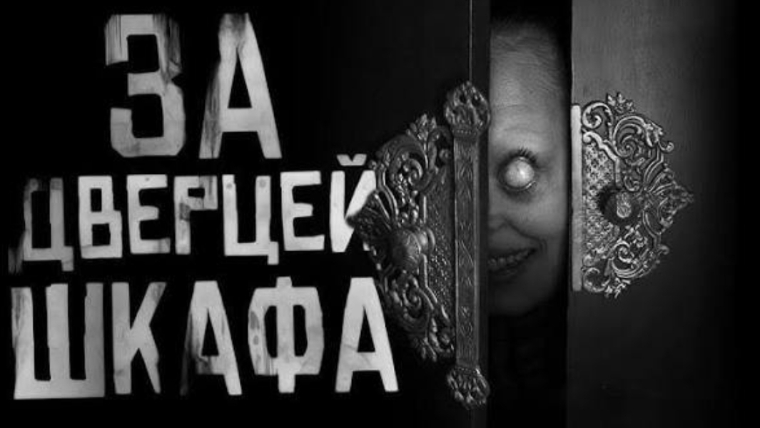 "ЗА ДВЕРЦЕЙ ШКАФА" Страшная история: ✝️WorldBegemotKot✝️ смотреть онлайн