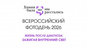 «Жизнь после диагноза: зажигая внутренний свет»_Москва