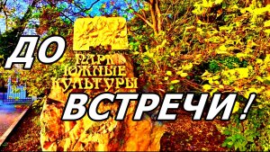 ЮЖНЫЕ КУЛЬТУРЫ, ДО ВСТРЕЧИ! ПОГУЛЯЛИ, ДОВОЛЬНЫЕ ИДЁМ К ВЫХОДУ ИЗ ПАРКА. АДЛЕР. 23 НОЯБРЯ 2025 ГОДА.