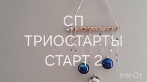 СП Триостарты.Старт 2.февраль 2026