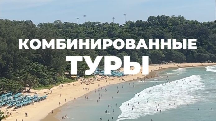 Комбинированные туры  #отдых #путешествия #туризм
