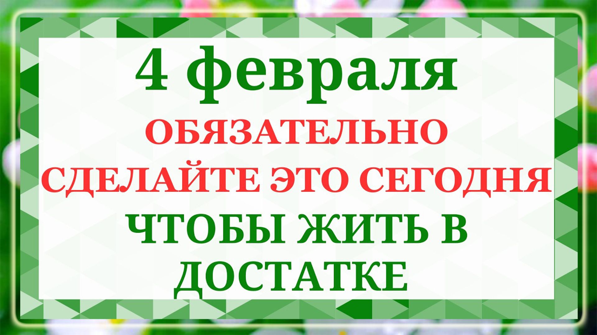 4 февраля — Тимофеев день . Что нельзя делать 4 февраля. Народные приметы и традиции