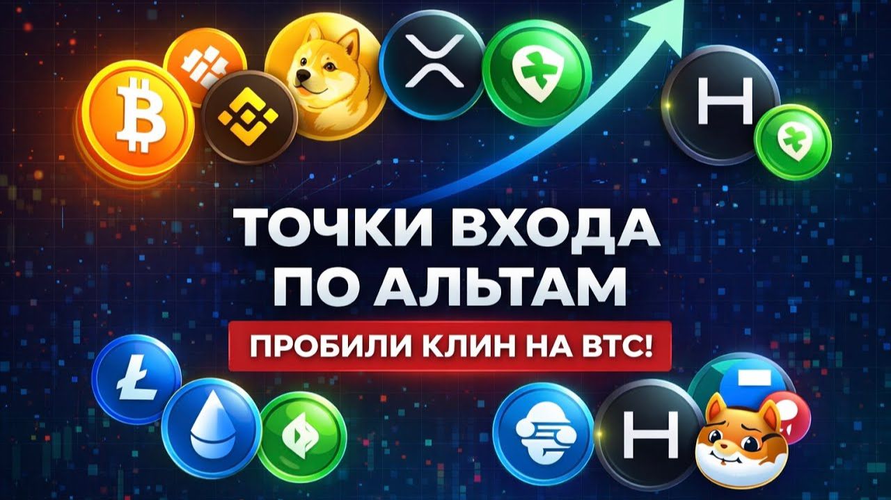 ⚪️ Точки входа по альтам: пробой клина на BTC и что делать дальше смотреть онлайн