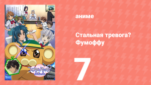 Стальная тревога? Фумоффу 7 серия (аниме-сериал, 2003)