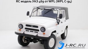 J-RC.RU :: Модель УАЗ 469 в масштабе 1:12 от WPL (WPL C-94)