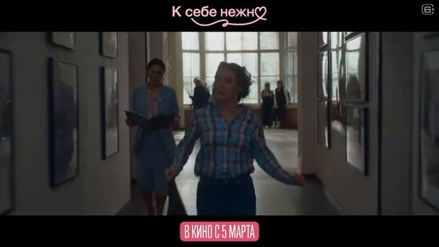 К себе нежно Трейлер