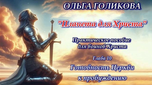 Ольга Голикова — «Планета для Христа» | Практическое пособие. Глава 10