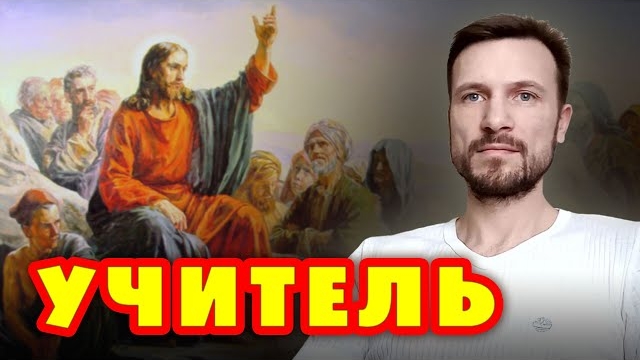 НАСТАВНИК. А вы не называйтесь учителями, ибо один у вас Учитель – Христос (09.11.2019) #ХРИСТОЛЮБ НАСТАВНИК. А вы не называйтесь учителями, ибо один у вас Учитель – Христос (09.11.2019) #ХРИСТОЛЮБ