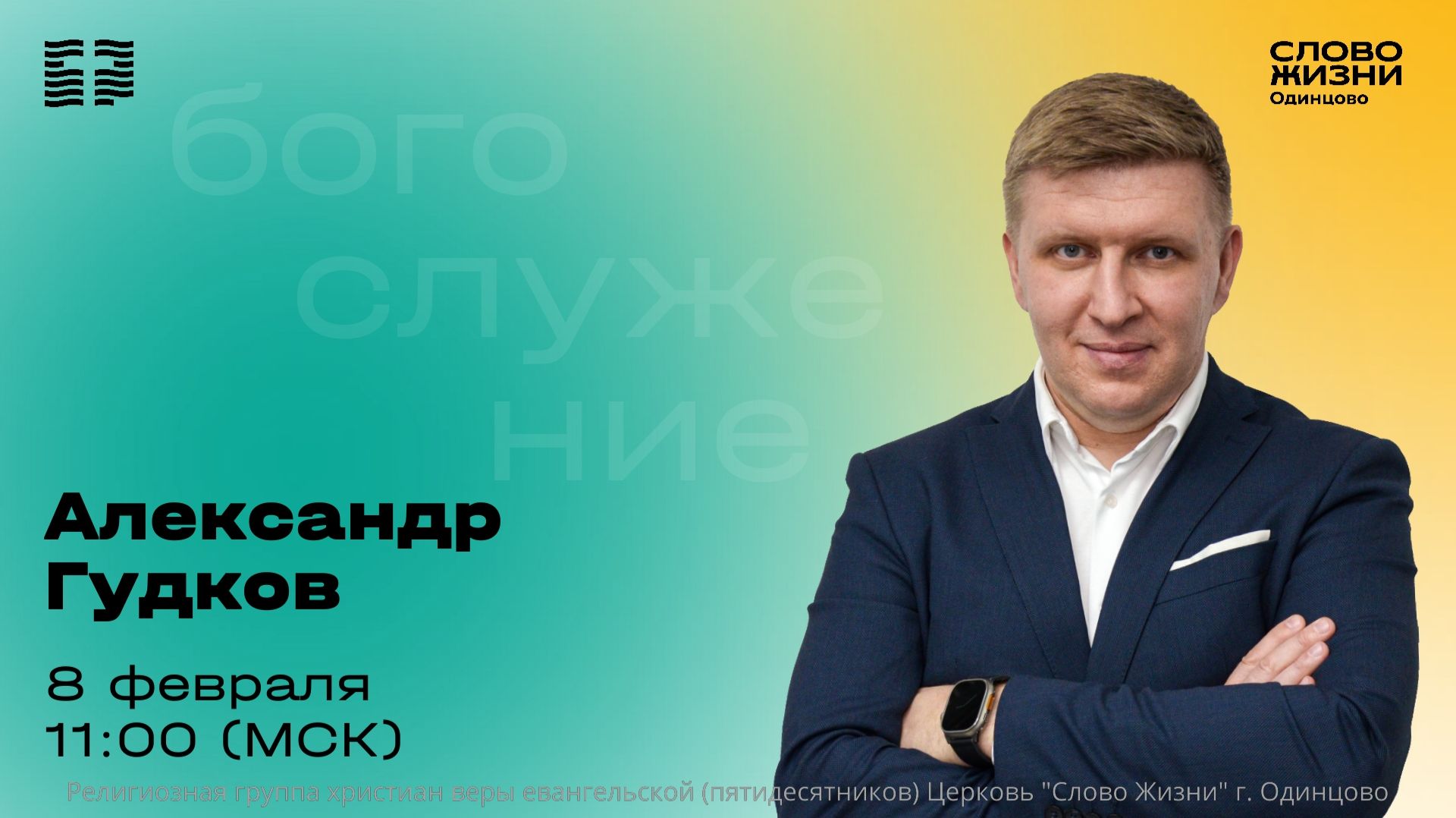 Александр Гудков  08.02.26  Церковь Слово жизни Одинцово