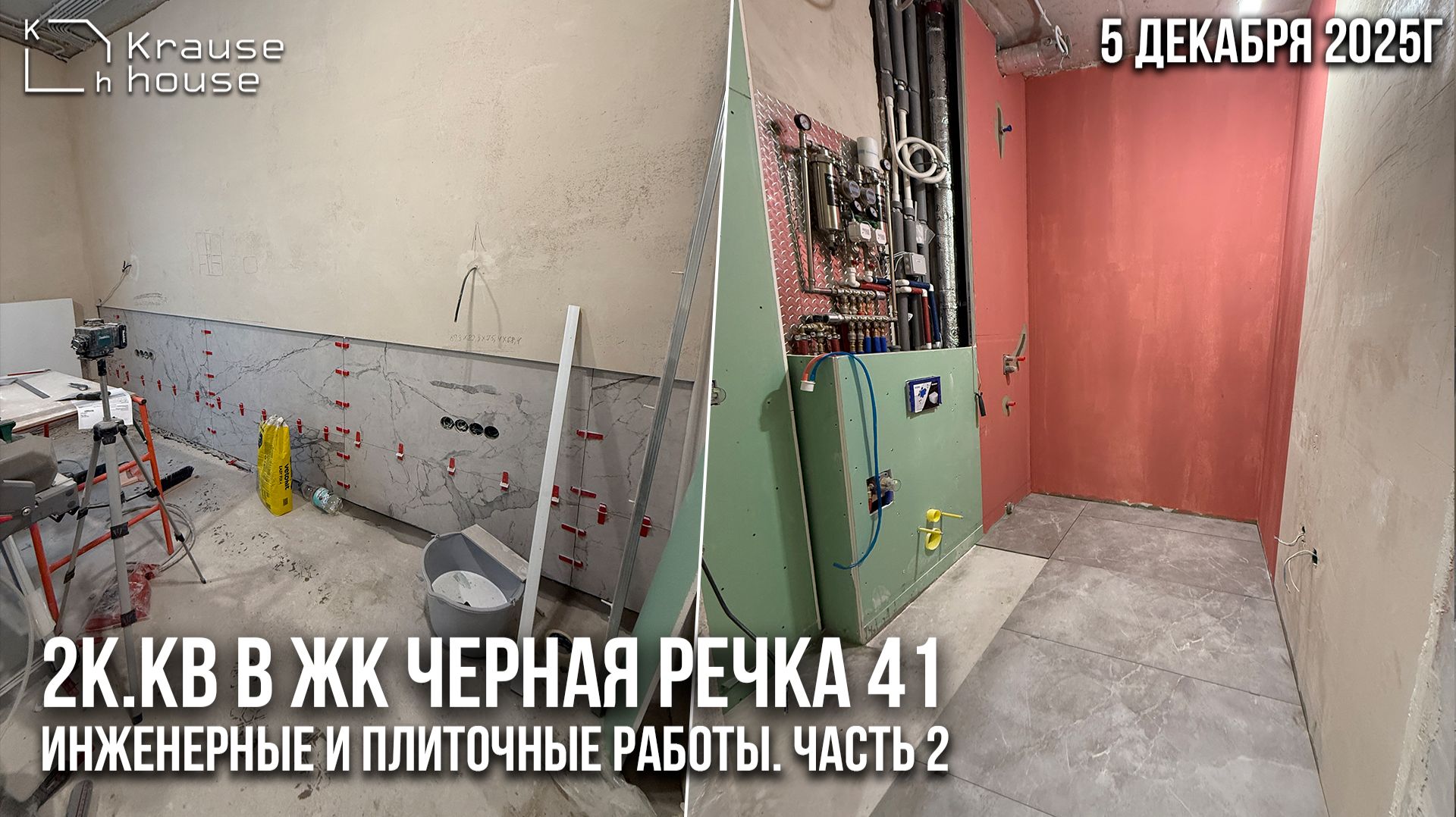 Ремонт 2к.кв в ЖК Черная речка 41. Инженерные и плиточные работы. Часть 2