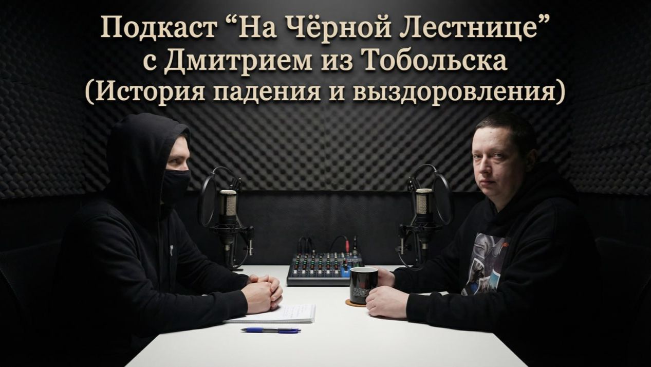 Подкаст с Дмитрием из Тобольска История падения и выздоровления
